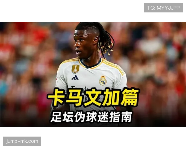 卡马文加技术解析：激发年轻球员潜能的新方法引发足坛关注