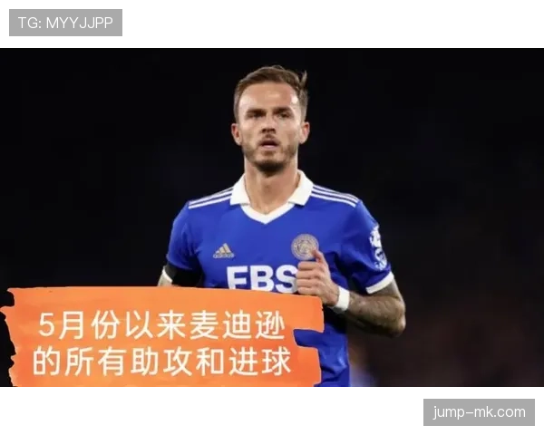 单赛季10+进球+助攻：麦迪逊的稳定输出解析